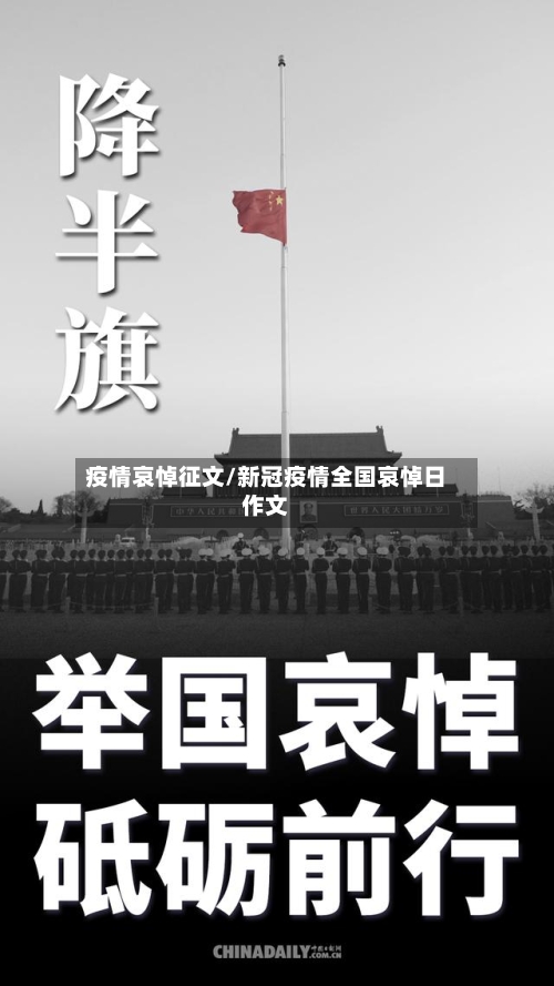 疫情哀悼征文/新冠疫情全国哀悼日作文-第3张图片