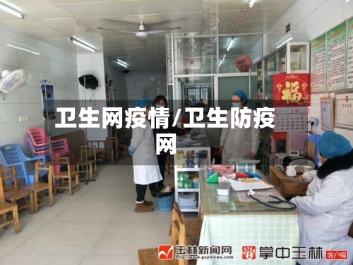 卫生网疫情/卫生防疫网