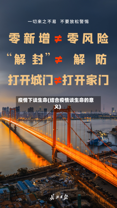 疫情下谈生命(结合疫情谈生命的意义)