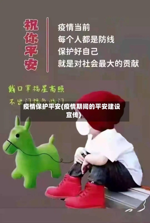 疫情保护平安(疫情期间的平安建设宣传)-第3张图片
