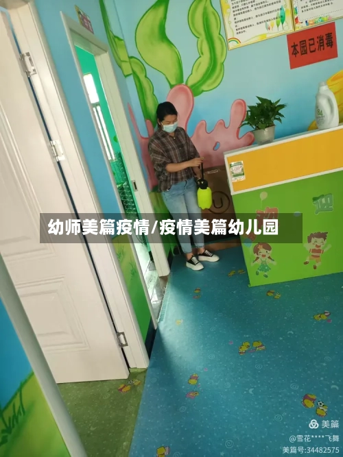 幼师美篇疫情/疫情美篇幼儿园-第3张图片