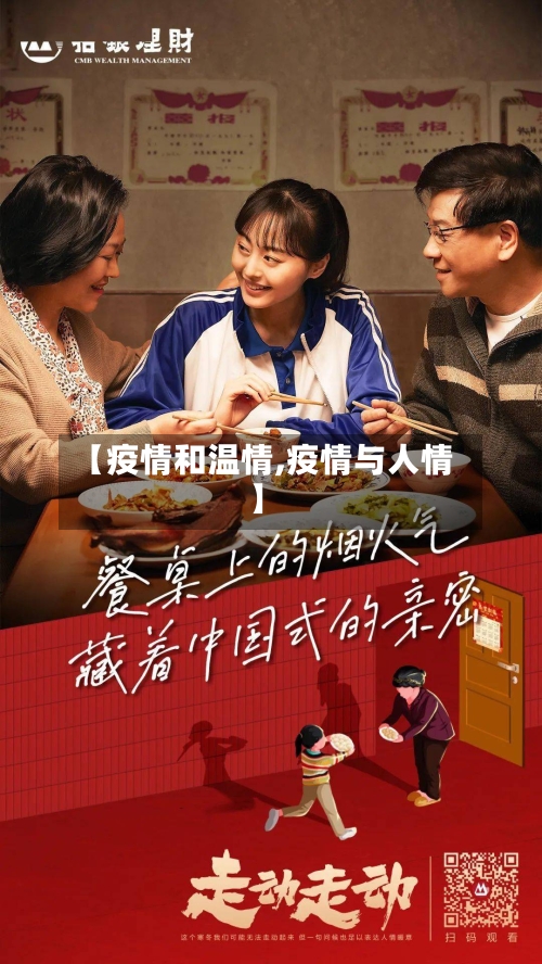 【疫情和温情,疫情与人情】-第2张图片