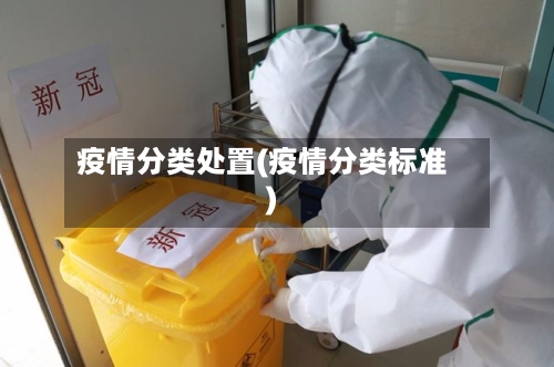 疫情分类处置(疫情分类标准)