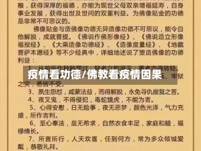 疫情看功德/佛教看疫情因果
