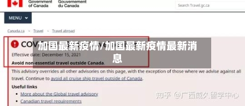 加国最新疫情/加国最新疫情最新消息-第2张图片