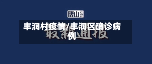 丰润村疫情/丰润区确诊病例