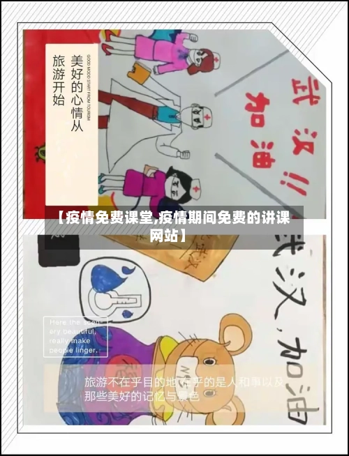 【疫情免费课堂,疫情期间免费的讲课网站】-第3张图片