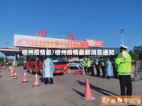 梧州疫情最/梧州疫情最新消息通知-第2张图片