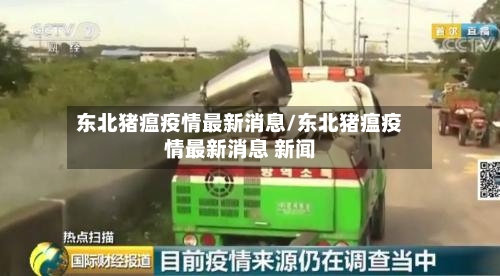 东北猪瘟疫情最新消息/东北猪瘟疫情最新消息 新闻