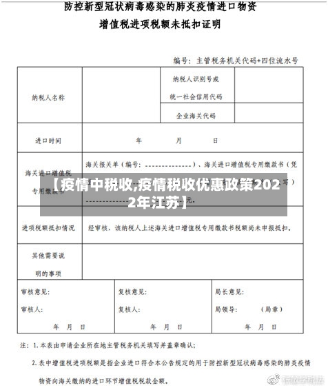 【疫情中税收,疫情税收优惠政策2022年江苏】