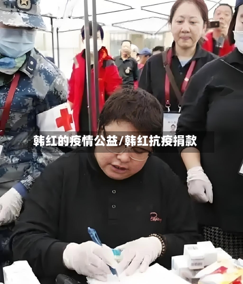 韩红的疫情公益/韩红抗疫捐款