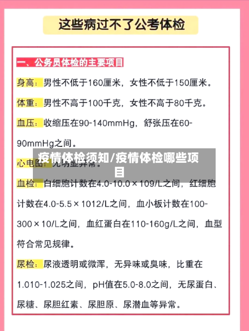 疫情体检须知/疫情体检哪些项目