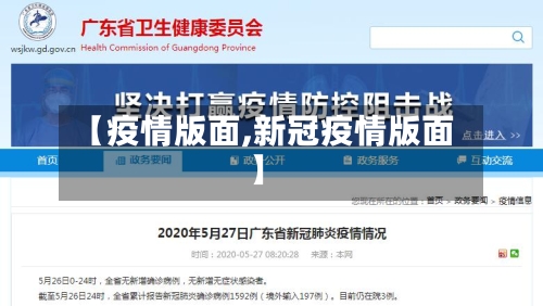 【疫情版面,新冠疫情版面】