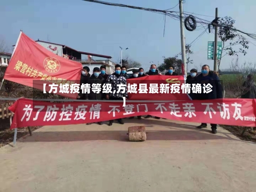 【方城疫情等级,方城县最新疫情确诊】-第2张图片