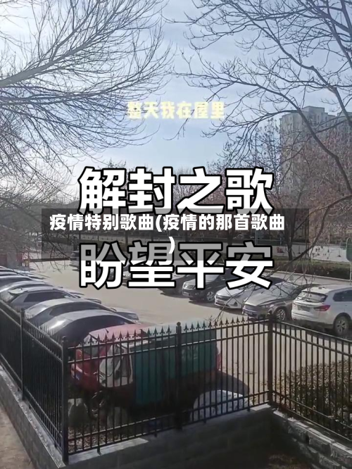 疫情特别歌曲(疫情的那首歌曲)-第2张图片
