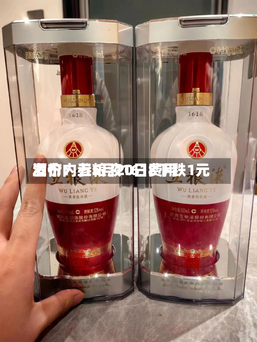 酒价内参5月20日费用
发布:五粮液1618下跌1元-第2张图片