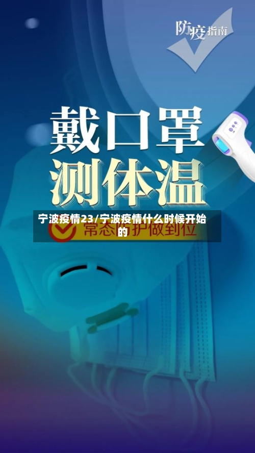 宁波疫情23/宁波疫情什么时候开始的
