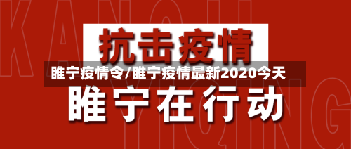 睢宁疫情令/睢宁疫情最新2020今天-第2张图片