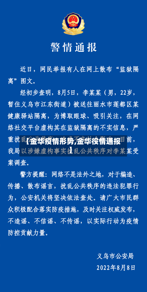 【金华疫情形势,金华役情通报】