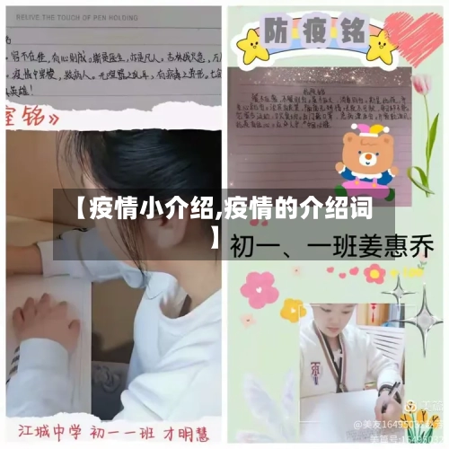 【疫情小介绍,疫情的介绍词】