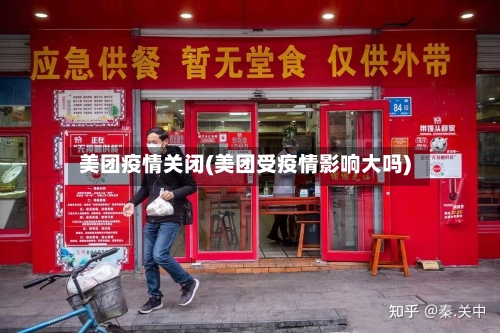 美团疫情关闭(美团受疫情影响大吗)