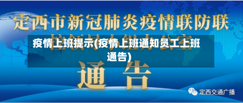 疫情上班提示(疫情上班通知员工上班通告)
