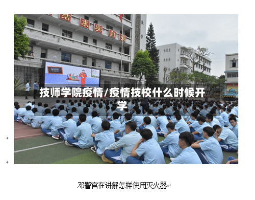 技师学院疫情/疫情技校什么时候开学