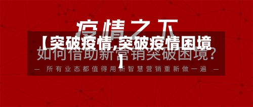 【突破疫情,突破疫情困境】