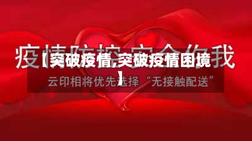 【突破疫情,突破疫情困境】-第2张图片