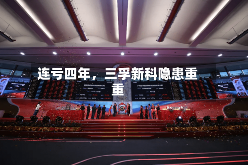 连亏四年，三孚新科隐患重重-第2张图片