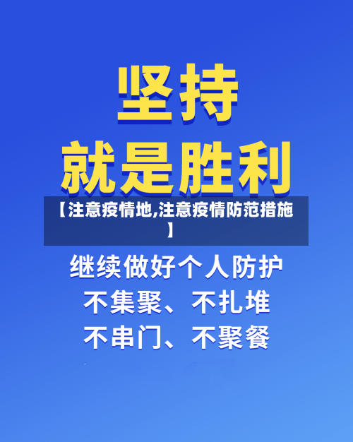 【注意疫情地,注意疫情防范措施】-第3张图片
