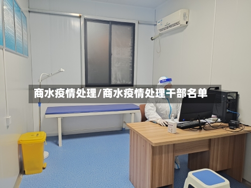 商水疫情处理/商水疫情处理干部名单-第3张图片