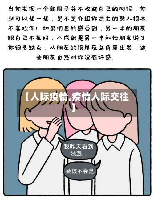 【人际疫情,疫情人际交往】