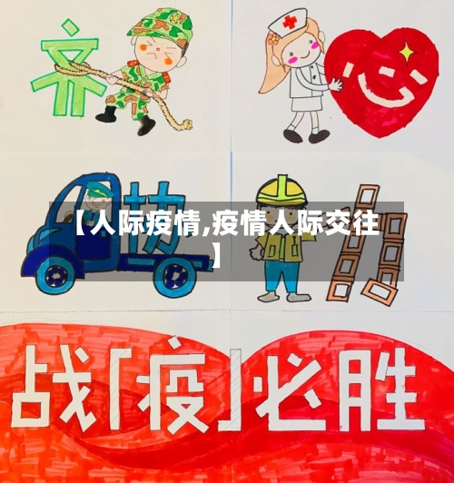 【人际疫情,疫情人际交往】-第3张图片