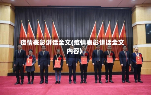 疫情表彰讲话全文(疫情表彰讲话全文内容)