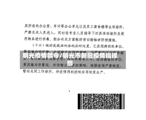 明光疫情禁令/明光市新冠疫情指挥部