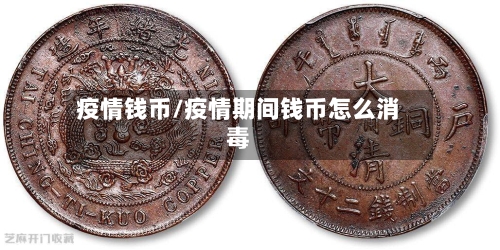 疫情钱币/疫情期间钱币怎么消毒