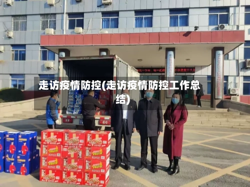 走访疫情防控(走访疫情防控工作总结)