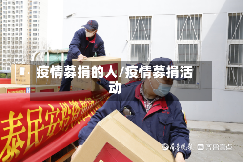疫情募捐的人/疫情募捐活动