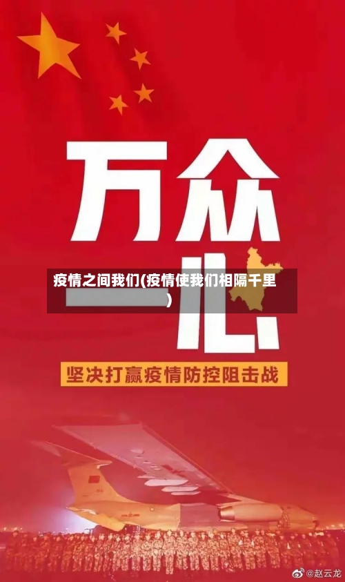 疫情之间我们(疫情使我们相隔千里)