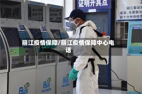 丽江疫情保障/丽江疫情保障中心电话