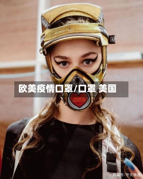 欧美疫情口罩/口罩 美国