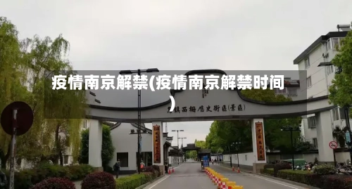 疫情南京解禁(疫情南京解禁时间)-第2张图片
