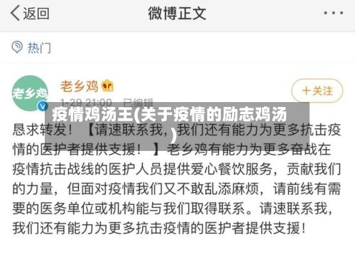 疫情鸡汤王(关于疫情的励志鸡汤)