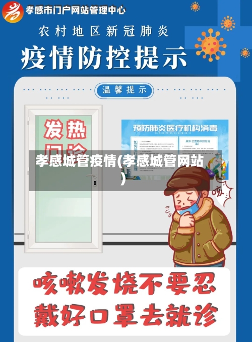 孝感城管疫情(孝感城管网站)-第2张图片