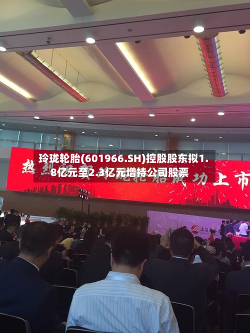 玲珑轮胎(601966.SH)控股股东拟1.8亿元至2.3亿元增持公司股票