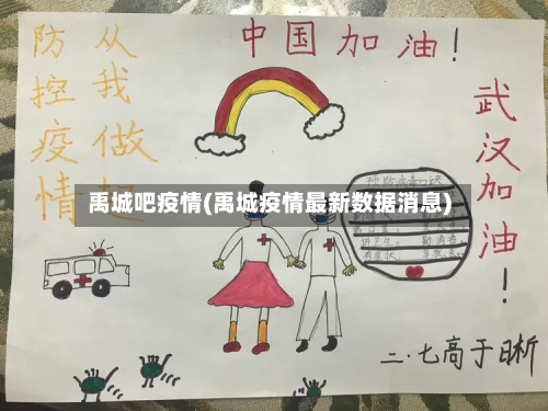 禹城吧疫情(禹城疫情最新数据消息)