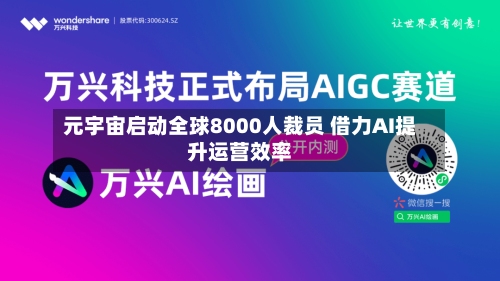 元宇宙启动全球8000人裁员 借力AI提升运营效率-第2张图片