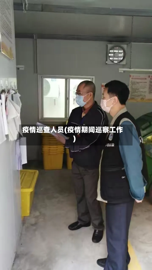 疫情巡查人员(疫情期间巡察工作)