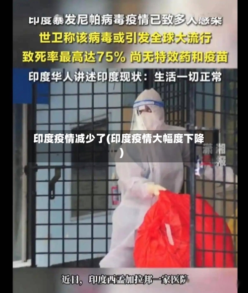 印度疫情减少了(印度疫情大幅度下降)